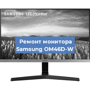 Замена конденсаторов на мониторе Samsung OM46D-W в Новосибирске